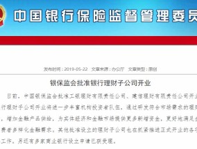 5万亿大消息！银保监会火速出手：工行、建行理财子公司要开业了！最关键是可直接投A股，利好有多大？