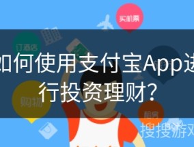 如何使用支付宝App进行投资理财？