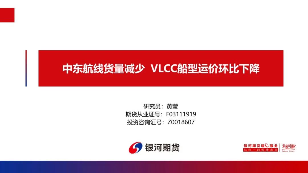 【油运周报】中东航线货量减少  VLCC船型运价环比下降